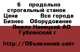 7б210 продольно строгальный станок › Цена ­ 1 000 - Все города Бизнес » Оборудование   . Ямало-Ненецкий АО,Губкинский г.